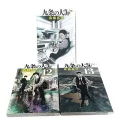 九条の大罪 11 12 13 巻 3冊セット