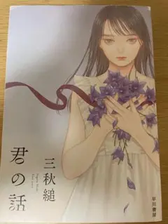 君の話 三秋縋