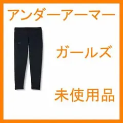 【匿名配送】新品☆アンダーアーマー コンプレッションウェア ガールズ 黒