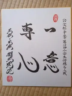 カ*ナ様 「洗心」直筆サイン入り 羽生善治 名人位 羽生の法則 v.2 羽生の法則 v.2 - メルカリ