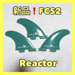 新品最安値❗️ FCS2 トライフィン リアクター ミディアム サーフィン G5