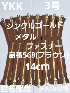 YKK 3号 シングルゴールドメタルファスナー•14cm•16本