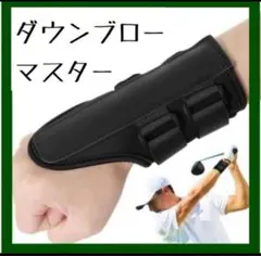 ダウンブローマスターゴルフ練習器具べ ルト2本タイプ手首固定 スイング