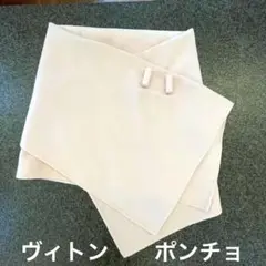 ヴィトン カシミア ポンチョ ケープ マント