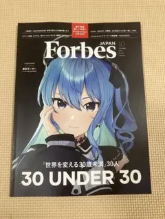 ForbesJAPAN フォーブスジャパン 2025年10月号　星街すいせい