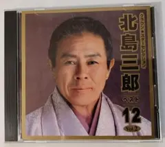 北島三郎 ベスト12 Vol.2 CD 歌詞カード付き