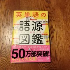 英単語の語源図鑑