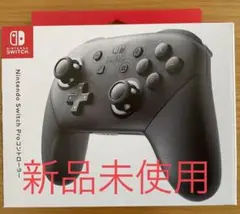 NINTENDO SWITCH PROコントローラー プロコン 新品未使用