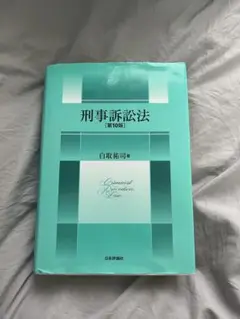 刑事訴訟法 第10版 白鳥裕司