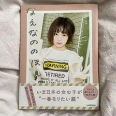 なえなののほん。