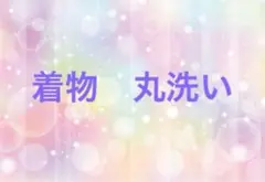 着物 丸洗い 3枚セット (その他の依頼もお受け致します！）
