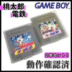 【GAMEBOY】SUPER 桃太郎電鉄 カセット ２本セット【動作確認済】