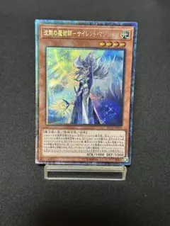 遊戯王 沈黙の魔術師-サイレント・マジシャン コレクターズレア①