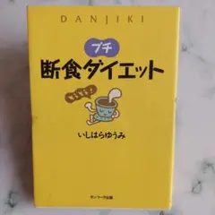 プチ断食ダイエット