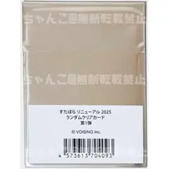 【未開封品】すたぽら★リニューアル★2025★ランダムクリアカード★1枚③