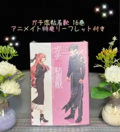 ガチ恋粘着獣 16巻 アニメイト購入特典リーフレット付き