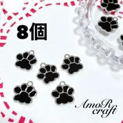 8個　肉球　ブラック　ゴールド　犬　猫　足跡　パーツ　チャーム　アモール