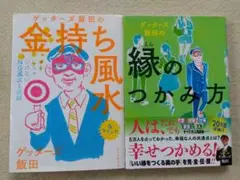 値下げ中　2冊セット　ゲッターズ飯田の金持ち風水 &マインド　縁のつかみ方