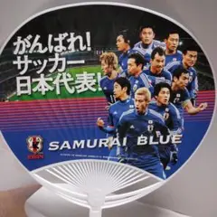 サムライブルー サッカー応援うちわ2009，非売品