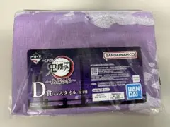1番くじ 鬼滅の刃 D賞 バスタオル