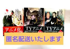 【匿名配送】セット販売『後宮の烏1 2 3巻』 白川紺子