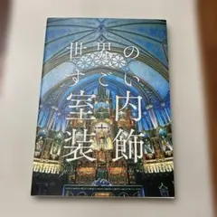 世界のすごい室内装飾　思わず息をのむ、栄華を極めた装飾美術の名作
