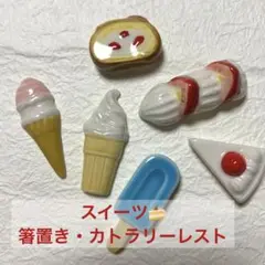 【箸置き】アイス・ホイップ・ロールケーキ／陶器製・スイーツ・洋菓子・オシャレ