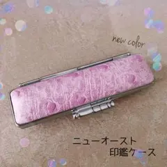 ニューオーストデザイン印鑑ケース 15㎜サイズ♡ラベンダー 認印 銀行印 実印