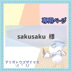 sakusaku様 リクエスト 3点 まとめ商品