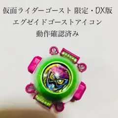 エグゼイドゴーストアイコン 仮面ライダーゴースト スペクター ネクロム DX