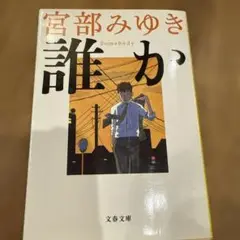 宮部みゆき 誰か 海鳴り　藤沢周平　上下　三冊set