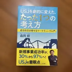 USJ(ユニバーサル・スタジオ・ジャパン)を劇的に変えた、たった1つの考え方 …