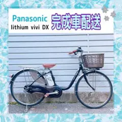 電動自転車 パナソニック Lithium vivi DX ブラック