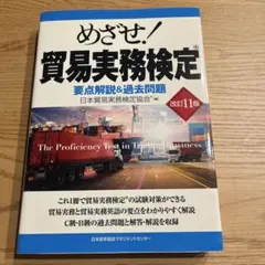 めざせ!貿易実務検定 : 要点解説&過去問題