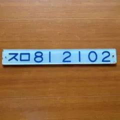 2025年最新】車内形式板の人気アイテム - メルカリ