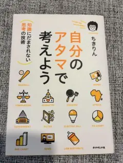 自分のアタマで考えよう ちきりん
