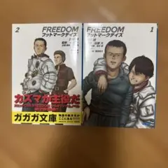 FREEDOM フットマークデイズ 1・2巻セット