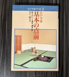 江戸千家 棚と上級の点前―小間・逆勝手・茶箱 (江戸千家テキスト) 江戸千家テキスト3 江戸千家棚と上級の点前 川上閑雪著 - メルカリ