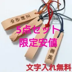 【限定安値】本革ハンドメイド 弓道 つり革 名入れ 文字入れ 《5点セット》