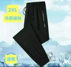 2XL 冷感接触 ジャージパンツ 速乾　サマーパンツ　トレーニング