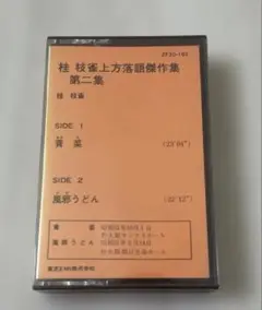 桂 枝雀 上方落語傑作集 第二集 カセット