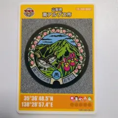 マンホールカード山梨県南アルプス市B（ロット001）1枚。