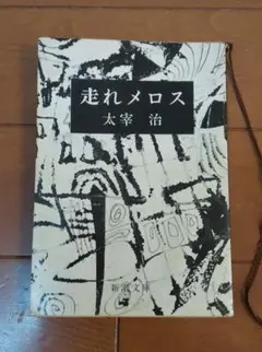 走れメロス 太宰治 新潮文庫