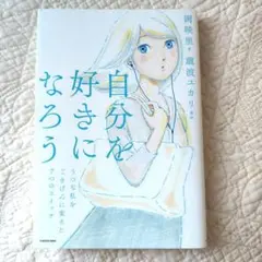 自分を好きになろう 7つのスイッチ