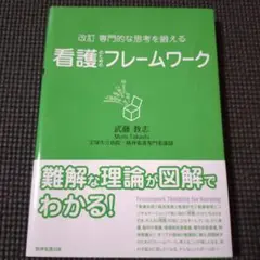 専門的な思考を鍛える 看護のためのフレームワーク