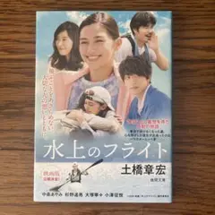 水上のフライト　小説