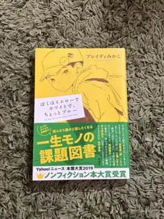 ぼくはイエローでホワイトで、ちょっとブルー