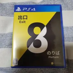 PlayStation４　8番出口8番のりば　パッケージ版