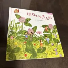 はないちもんめ (CD付き)