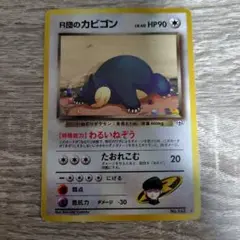 R団のカビゴン